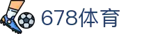678体育-全网最有氛围的体育赛事直播平台
